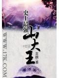 史上最強山大王小說