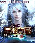 史上最強真君小說
