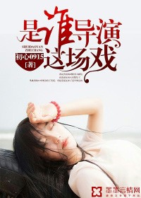 是誰導演這場戲小說