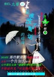 是誰改了童話的結局小說