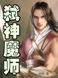 弒神魔師小說