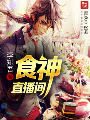 食神直播間小說