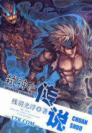 弒神之傳說小說