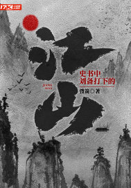 史書中劉備打下的江山小說