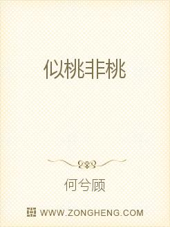 似桃非桃小說
