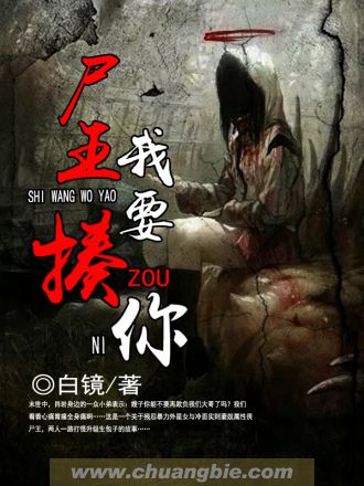 屍王我要揍你小說