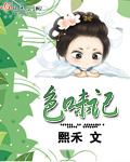 食味記小說