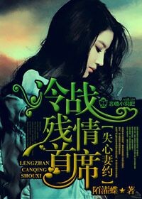 失心妻約，冷戰殘情首席小說
