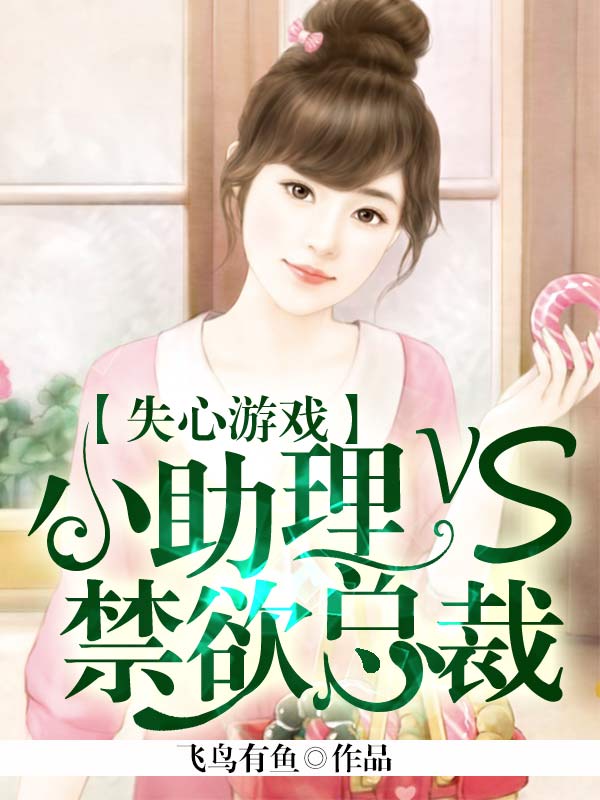 失心遊戲：小助理VS禁慾總裁小說