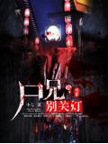 屍兄，別關燈小說