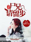 屍兄，請留步小說