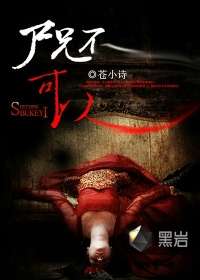 屍兄不可以小說