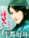 師兄個個都好壞小說