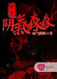 師兄陰氣森森小說