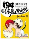 嗜血寶寶:媽咪,休了魔王爹地吧小說