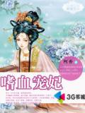 嗜血寵妃小說
