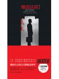 嗜血法醫.第3季小說