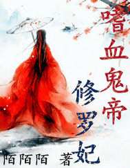 嗜血鬼帝修羅妃小說