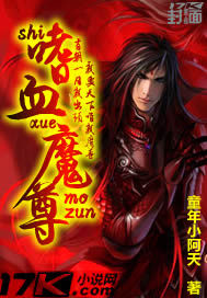嗜血魔尊小說