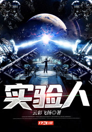 實驗人小說