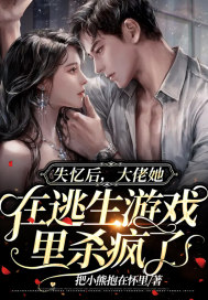 失憶後，大佬她在逃生遊戲裡殺瘋了小說