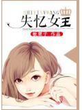 失憶女小說