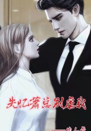 失憶蕭總別虐我小說