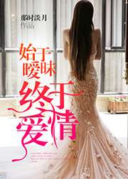 始於曖昧，終於愛情小說