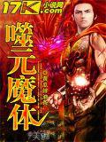 噬元魔體小說
