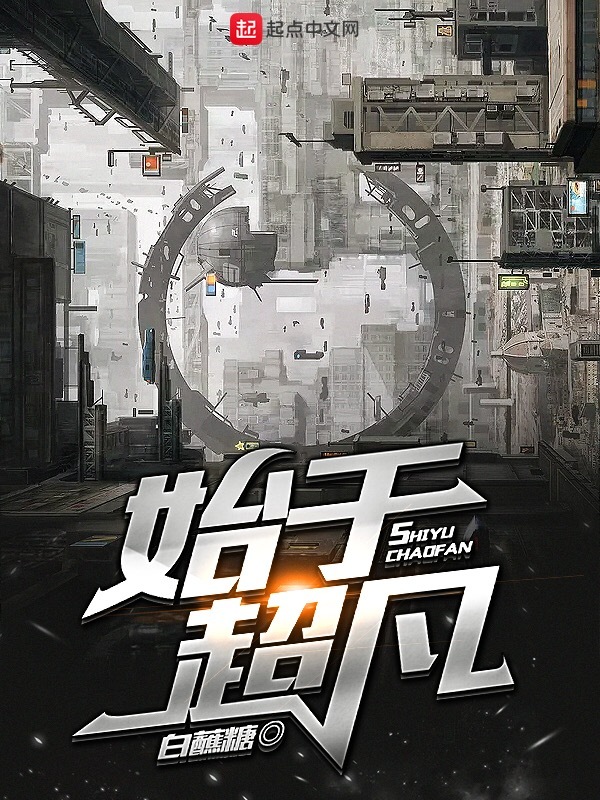 始於超凡小說
