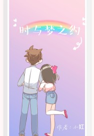 時與夢之約小說