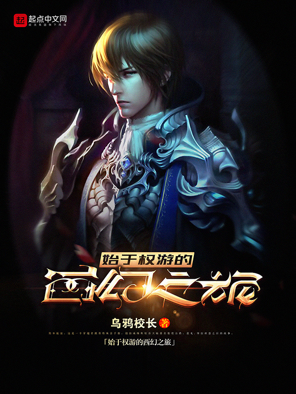 始於權遊的西幻之旅小說