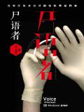 屍語者小說