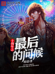 十週年之最後的問候小說