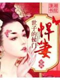世子的侯門悍妻小說