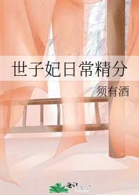 世子妃日常精分小說