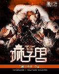 獅子獸的征途小說