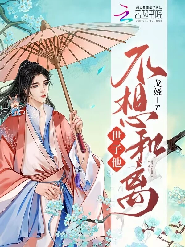 世子他不想和離小說