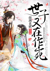 世子又在作死小說