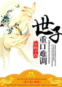 世子重口難調小說