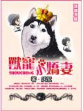 獸寵小嬌妻小說