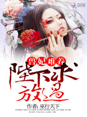 獸妃難寵:陛下,求放過小說