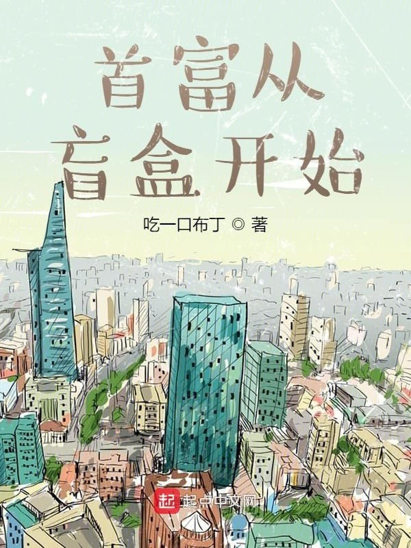 首富從盲盒開始小說