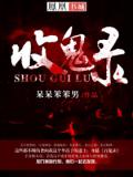 收鬼錄小說