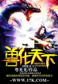獸化天下小說