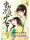 守護冷峻少爺小說