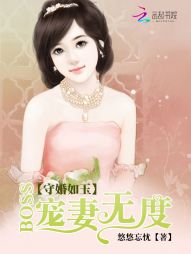 守婚如玉：Boss寵妻無度 - 小說