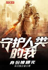 守護人類的我身份被曝光小說