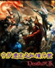 守護遺蹟之縱橫異世小說