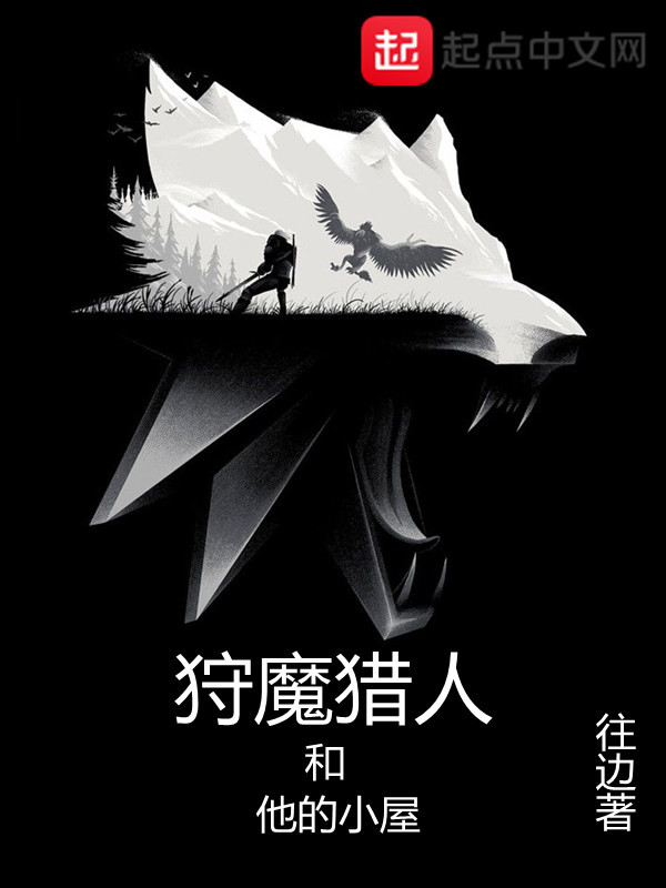狩魔獵人和他的小屋小說